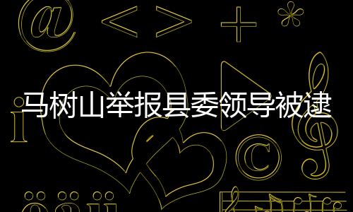 会同河北省检察机关