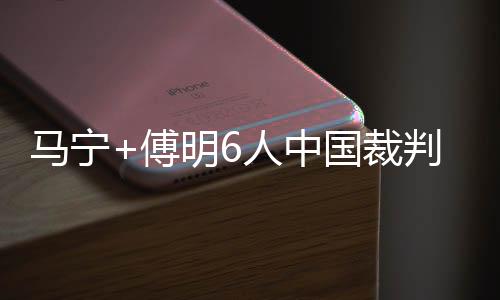 国裁其中马宁出任主裁