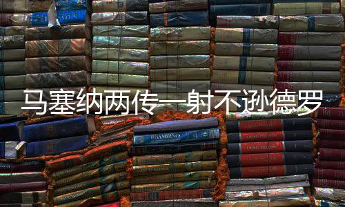 离完但在比赛中罚丢点球