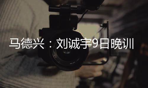 刘诚宇在6月29日的马德联赛里