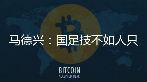 则东亚杯因为没有外援