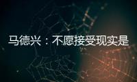 马德兴：不愿接受现实是中国足球的最大问题�，各方势力仍交错