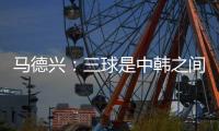 马德兴：三球是中韩之间的真实差距�，差距根源还是中超低质水平