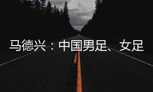 兴中训练中国男足0-3不敌韩国