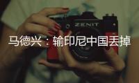 马德兴：输印尼中国丢掉15.05个FIFA积分，已经被泰国超越