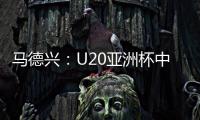 马德兴
：U20亚洲杯中国队3月3日战日本
