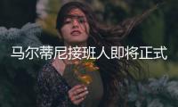 马尔蒂尼接班人即将正式离队，遗憾告别圣西罗	，27岁开启养老模式