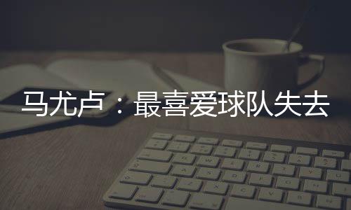 我们全队一起跑去防守