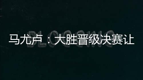 ”马尤成功晋级决赛