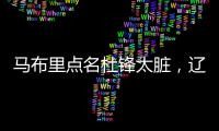 马布里点名杜锋太脏，辽宁男篮官宣助教离队�，格兰放弃和北控续约