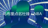 马布里点名杜锋：NBA对抗更专业，不会出现绊人教练