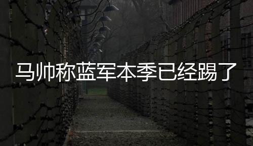 他们的称蓝场比场比赛场次少