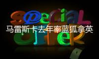 马雷斯卡去年率蓝狐拿英冠冠军，今年带切尔西夺世俱杯冠军