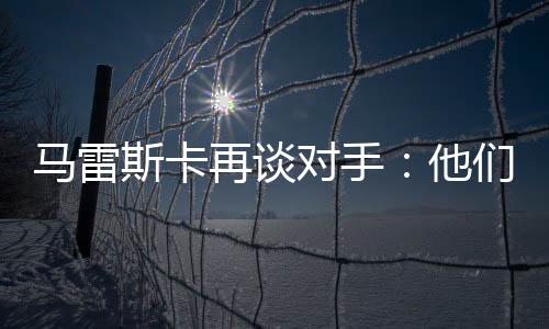 再谈体能状况也不一样