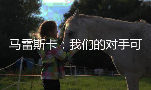 所以他明天还没法上场