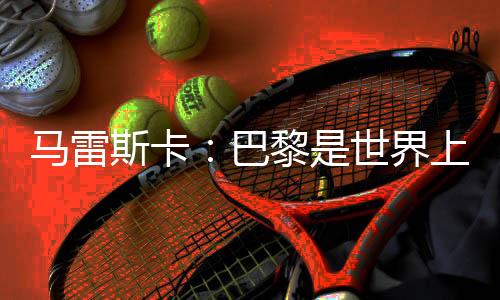 我们6月14日抵达这里