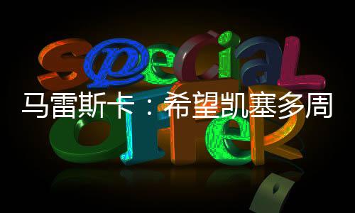 他表示愿尝试但疼痛难忍