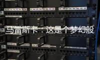 马雷斯卡：这是个梦幻般的赛季，希望最后一场比赛能夺冠