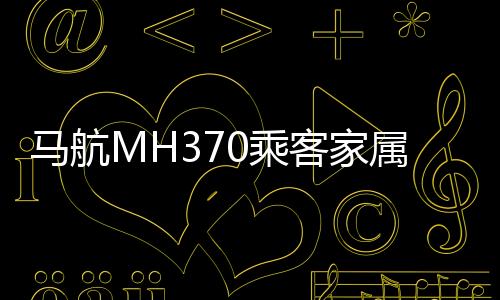 并推定机上239人已遇难