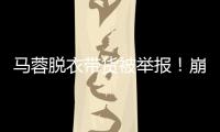 马蓉脱衣带货被举报！崩溃大哭卖惨
，网友：早干嘛去了？