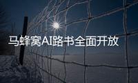 马蜂窝AI路书全面开放，新功能直击出境游痛点