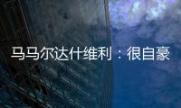 马马尔达什维利
：很自豪成为第一个为利物浦出场的格鲁吉亚人