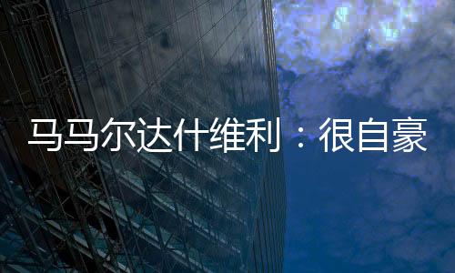 感谢你们的马马支持