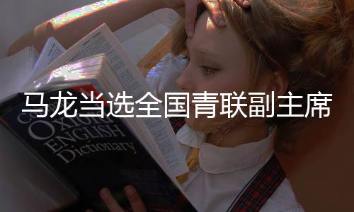 副主1988年10月出生于辽宁