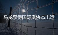 马龙获得国际奥协杰出运动生涯奖：从“鞍山小马”到“国乒龙队”
