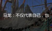 马龙：不仅代表自己	，也代表中国队