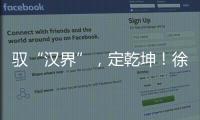驭“汉界”，定乾坤！徐工全新一代新能源轻卡重磅发布