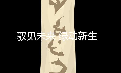 用清洁能源重塑高效运输