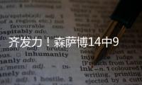 齐发力	！森萨博14中9砍37分 科利尔13分&菲利波夫斯基11分13板