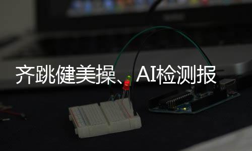 更轻快的健美I检减脂方法