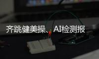 齐跳健美操	、AI检测报告……体重管理的“风”吹到珠海这所大学