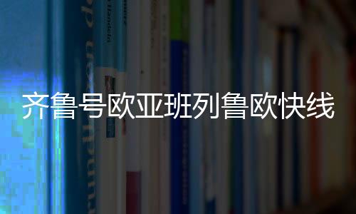 与沿边海关密切协作