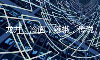 龙井�：冷面	，辣椒，传说