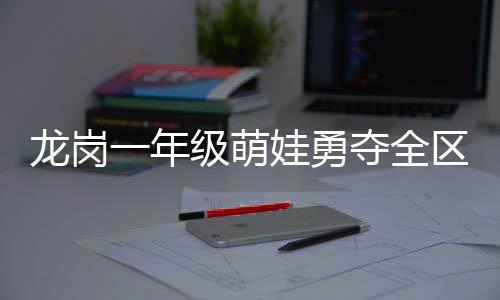 面对同组选手的萌娃激烈竞争