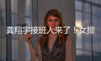 龚翔宇接班人来了！女排又一17岁新星崛起�：攻防一体3