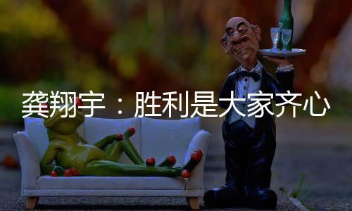 我们也会通过比赛向对手学习