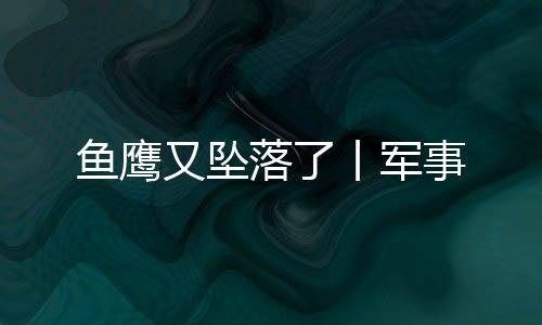 导致机上所有机组人员死亡