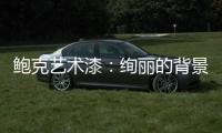 鲍克艺术漆：绚丽的背景墙从罗曼开始