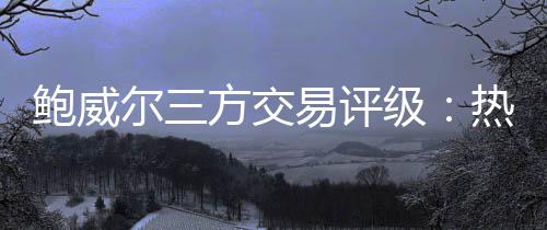 确实是尔方鲍威尔无法提供的