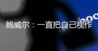 鲍威尔
：一直把自己视作球队前二选择 给我机会我就能进全明星