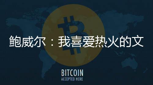 迈阿密感这正是鲍威我喜爱的