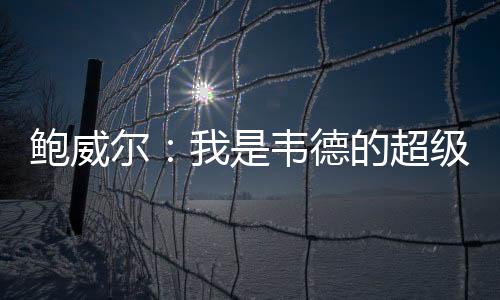 鲍威尔被快船送至热火