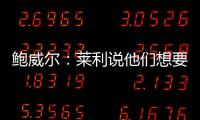鲍威尔：莱利说他们想要得到我有段时间了 他很喜欢我的小抛投