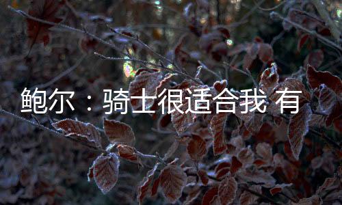 ”适合鲍尔和奥科罗互换东家
