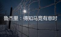 鲁杰里：得知马竞有意时我没有犹豫；在西蒙尼手下踢球是梦想