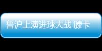 鲁沪上演进球大战 滕卡特：结果失望为球员自豪